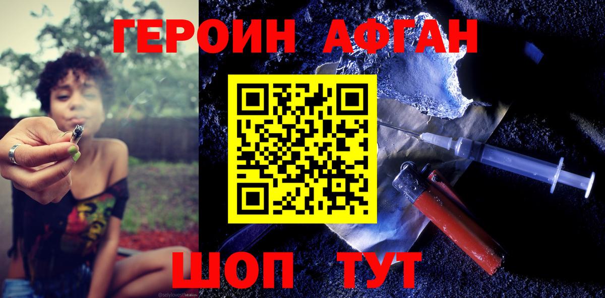 ГЕРОИН Афган Елец